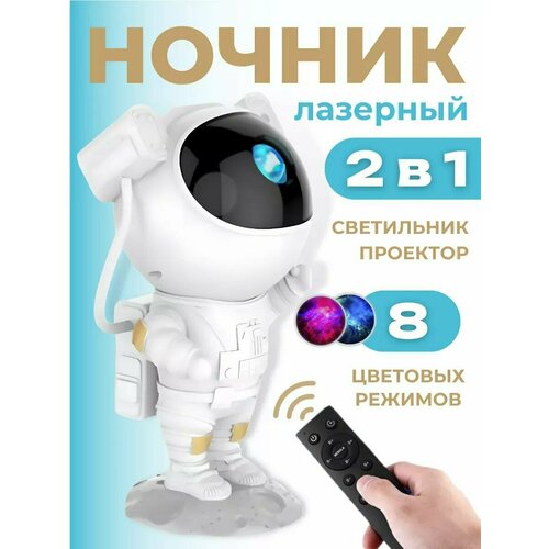 Ночник проектор звёздное небо Астронавт (космонавт)