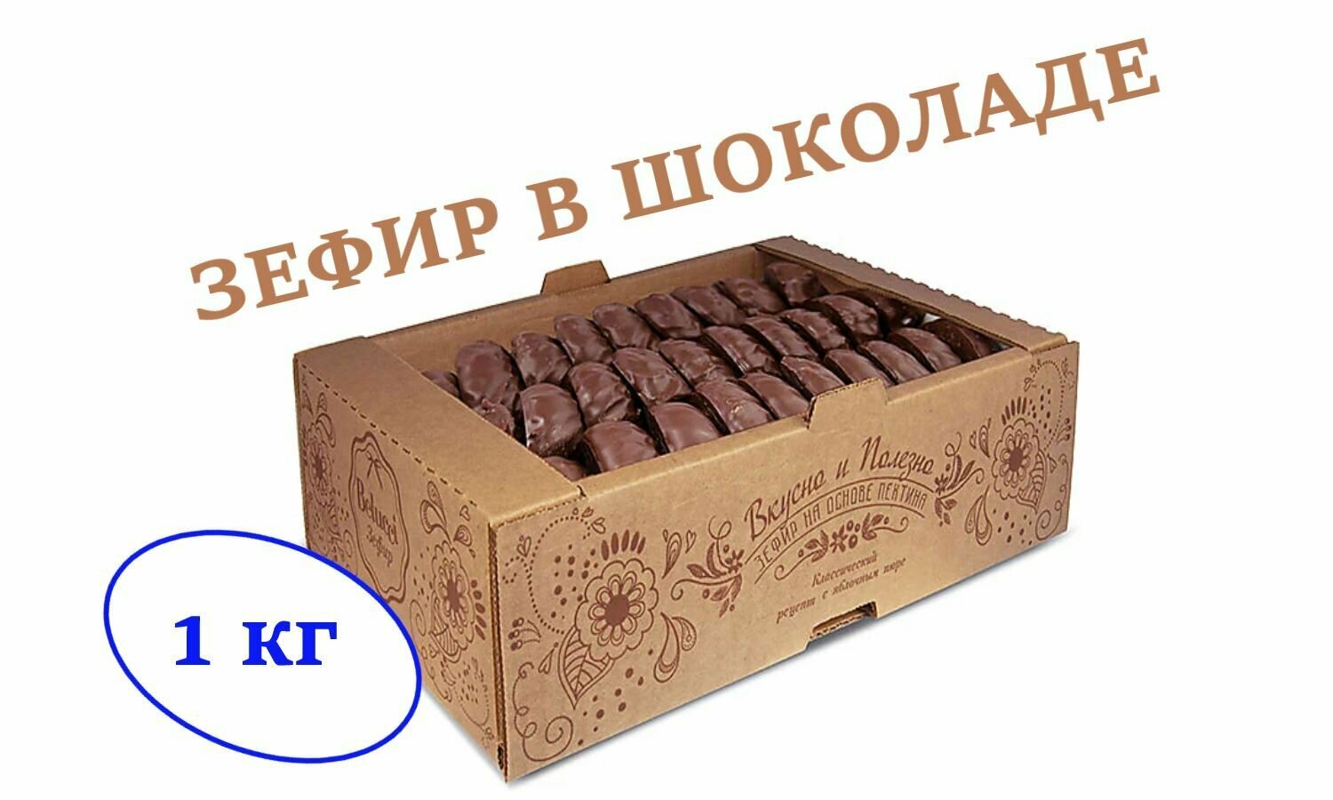 Зефир ванильный глазированный (коробка 1 кг) - фотография № 3