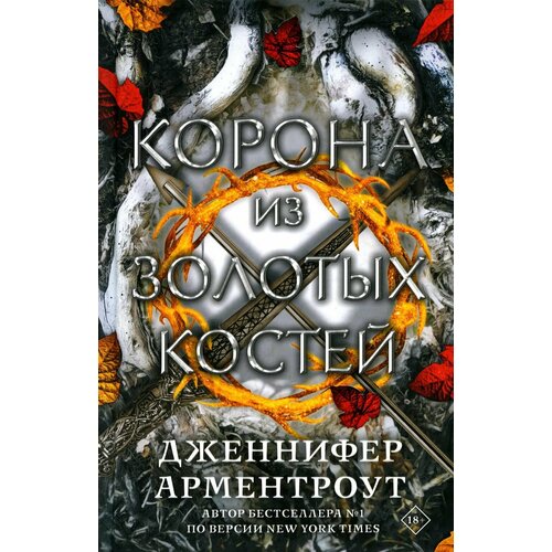 Корона из золотых костей: роман