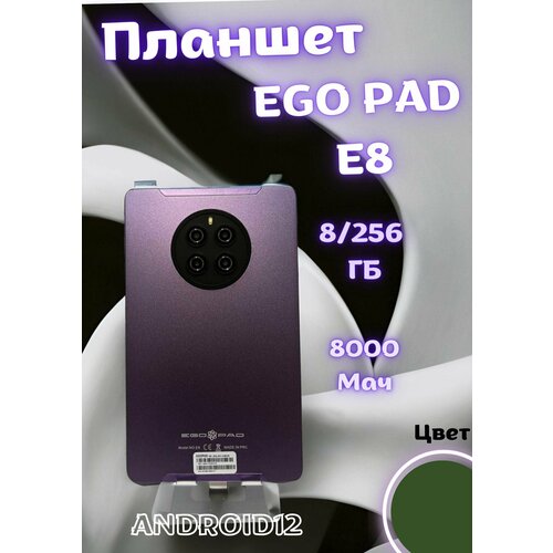 Планшет EGOPAD E8, 8GB/256GB, Android 12.0, Зеленый