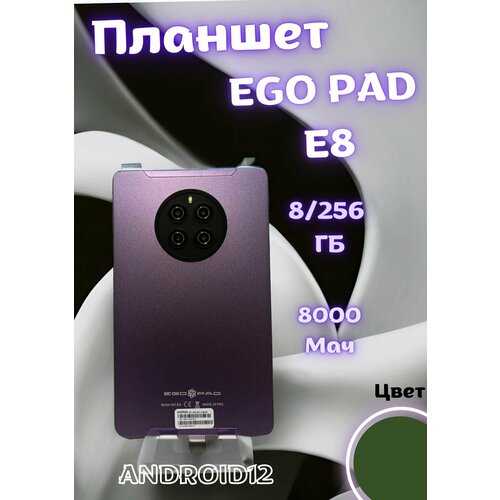 Планшет EGOPAD E8 8GB256GB Android 120 Зеленый 869000₽