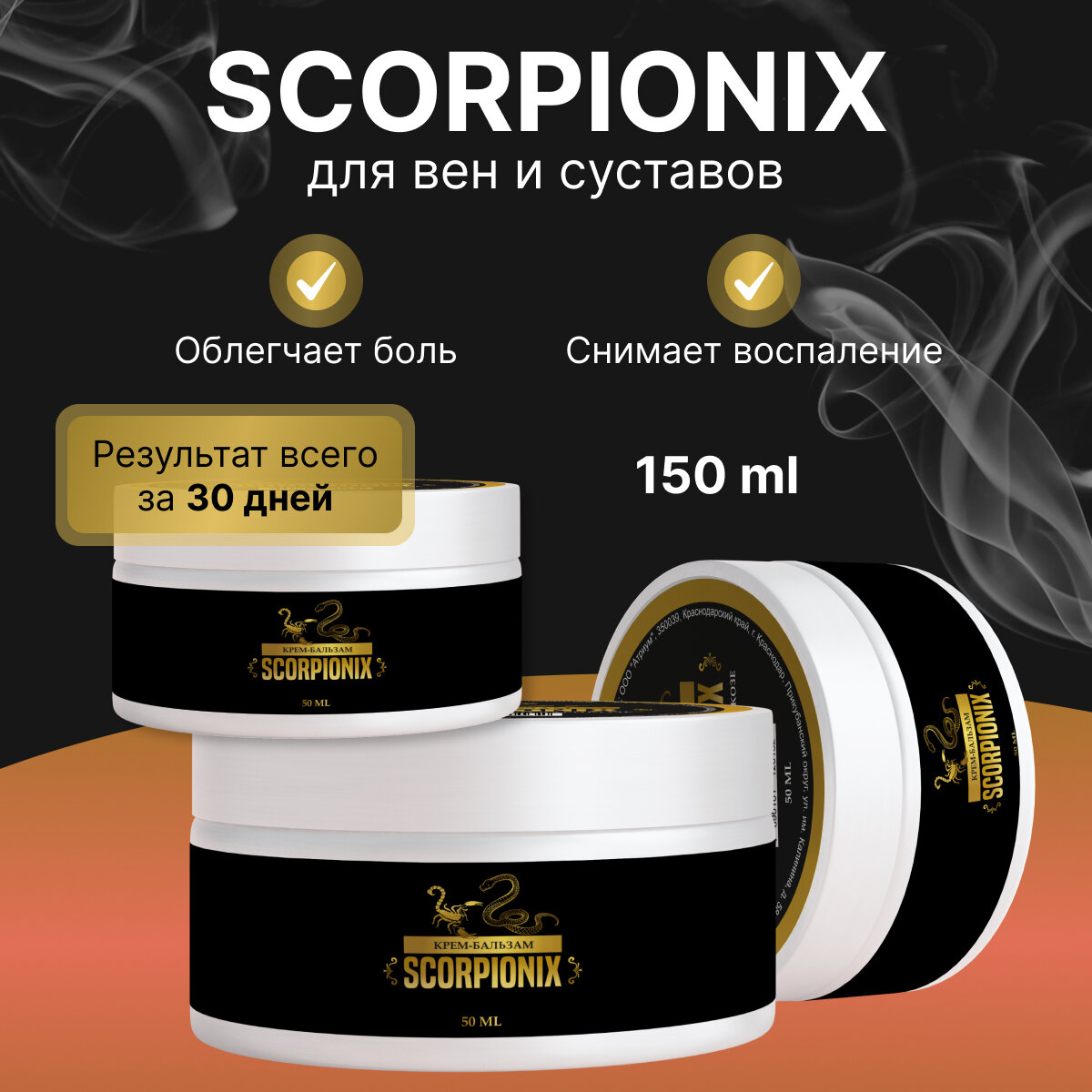 Мазь для суставов Scorpionix Скорпионикс мазь от варикоза ног