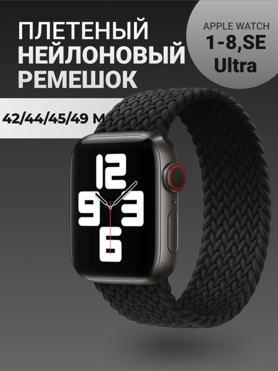 Нейлоновый ремешок для Apple Watch Series 1-9, SE, SE 2 и Ultra, Ultra 2; смарт часов 42 mm / 44 mm / 45 mm /49 mm; размер M (155 mm), черный