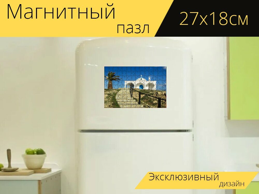 Магнитный пазл "Кипр, айя текла, часовня" на холодильник 27 x 18 см.