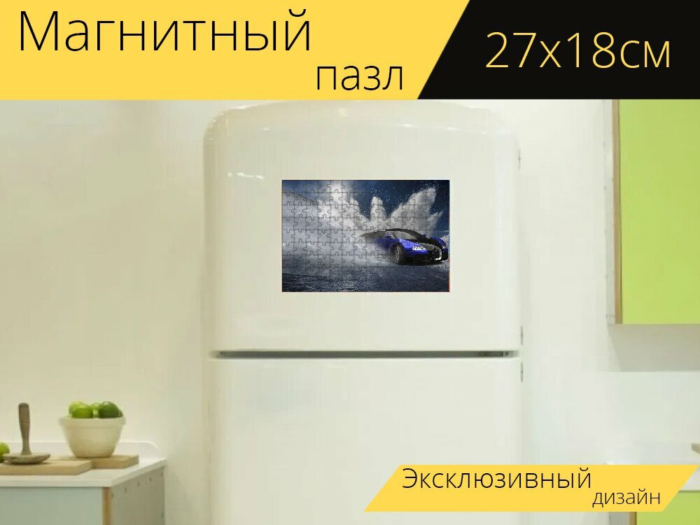 Магнитный пазл "Автомобиль, спортивная машина, ралли" на холодильник 27 x 18 см.