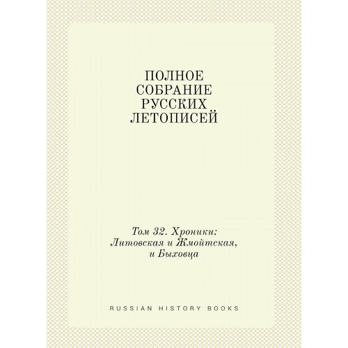 Полное собрание русских летописей. Том 32. Хроники: Литовская и Жмойтская, и Быховца