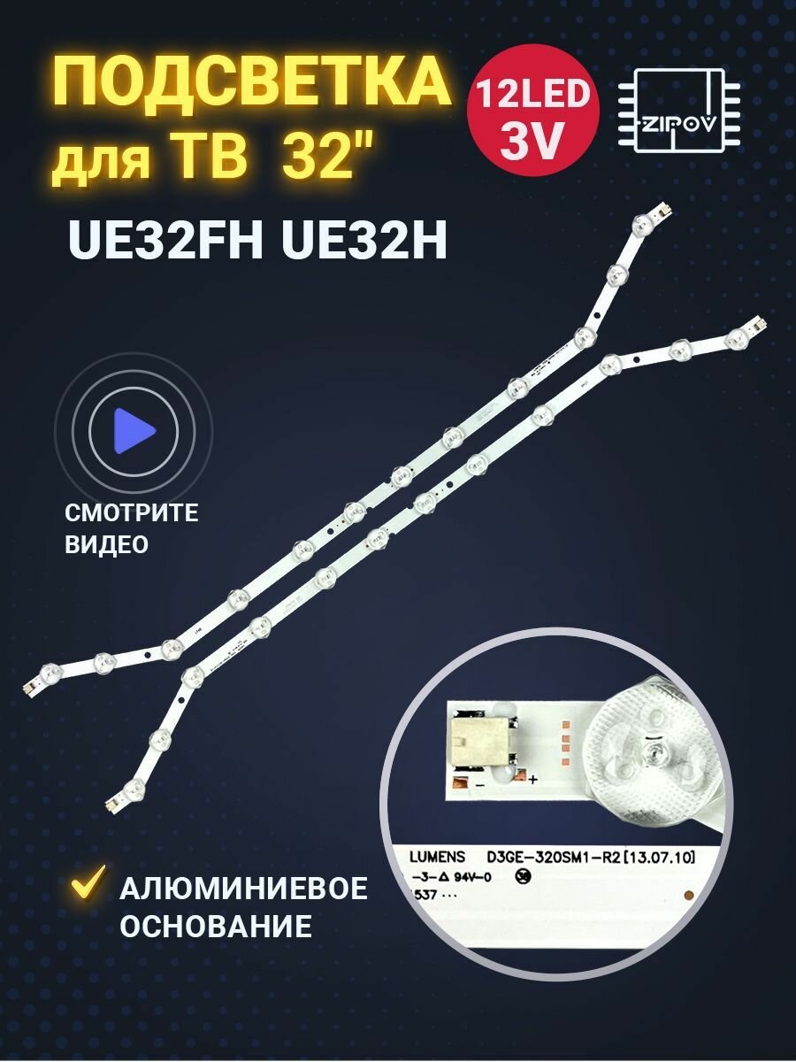 фото Светодиодная подсветка для ТВ Samsung 32 дюйма D3GE-320SM1-R2 (Комплект) UE32H5303AK