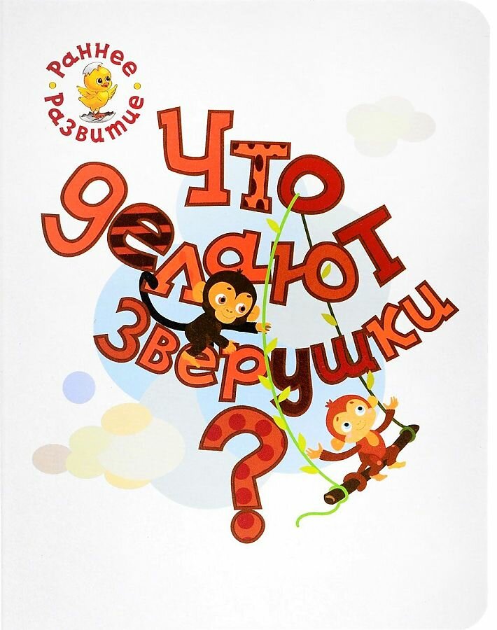 Мёдов В. М. Что делают зверушки? Книжка-картинка для самых маленьких. Раннее развитие