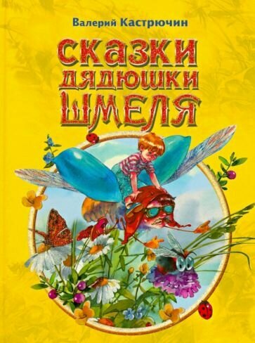 Сказки дядюшки Шмеля (Кастрючин Валерий Аркадьевич) - фото №4