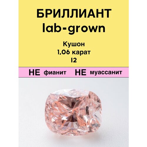 фото Выращенный бриллиант диатон кушон фантазийный оранжевато-розовый 1,06 карат 5,20×6,35×3,97мм i1 ооо "диатон"