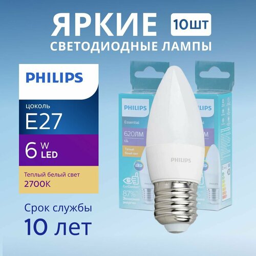 Лампочка светодиодная Е27 Philips 6Вт теплый свет, свеча 2700К ESS LEDCandle 827 B38 FR матовая, 6W, E27, 620лм, набор 10шт