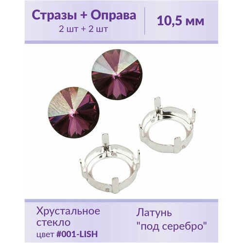 swarovski rivoli crystal lilac shadow ss 47 10 5 мм 2 шт Swarovski Rivoli Crystal Lilac Shadow ss 47 (10,5 мм), 2 шт + оправы