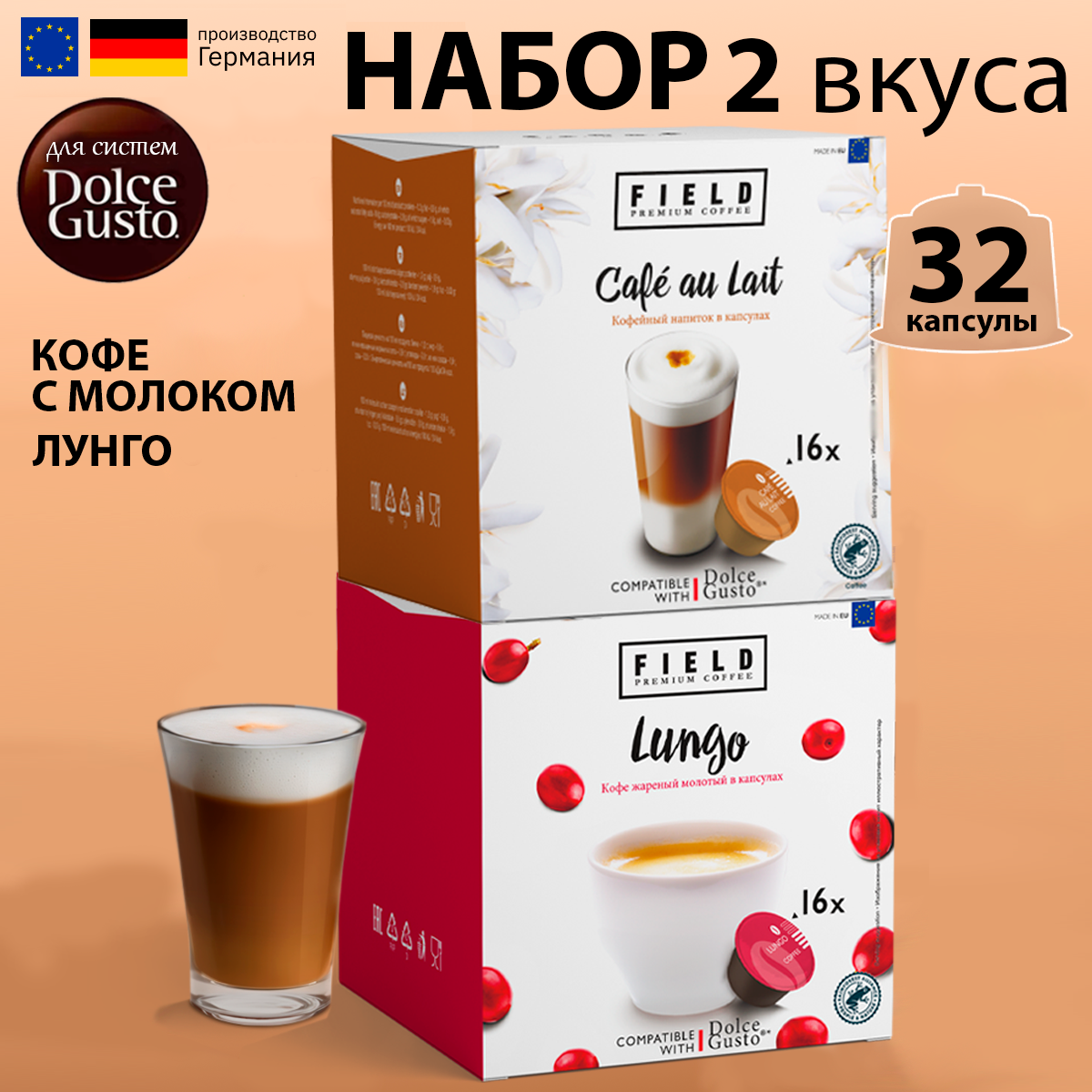 Капсулы Dolce Gusto. Кофе в капсулах 32 шт для кофемашины Дольче Густо "FIELD" Сafe au lait Лунго.