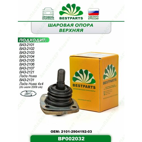 Шаровая опора верхняя, без крепежа для а/м ВАЗ Лада 2101 2102 2103 2104 2105 2106 2107, 2121, 2131 Нива, 1 штука, ОЕМ 2101290419203, BP002032, 50065