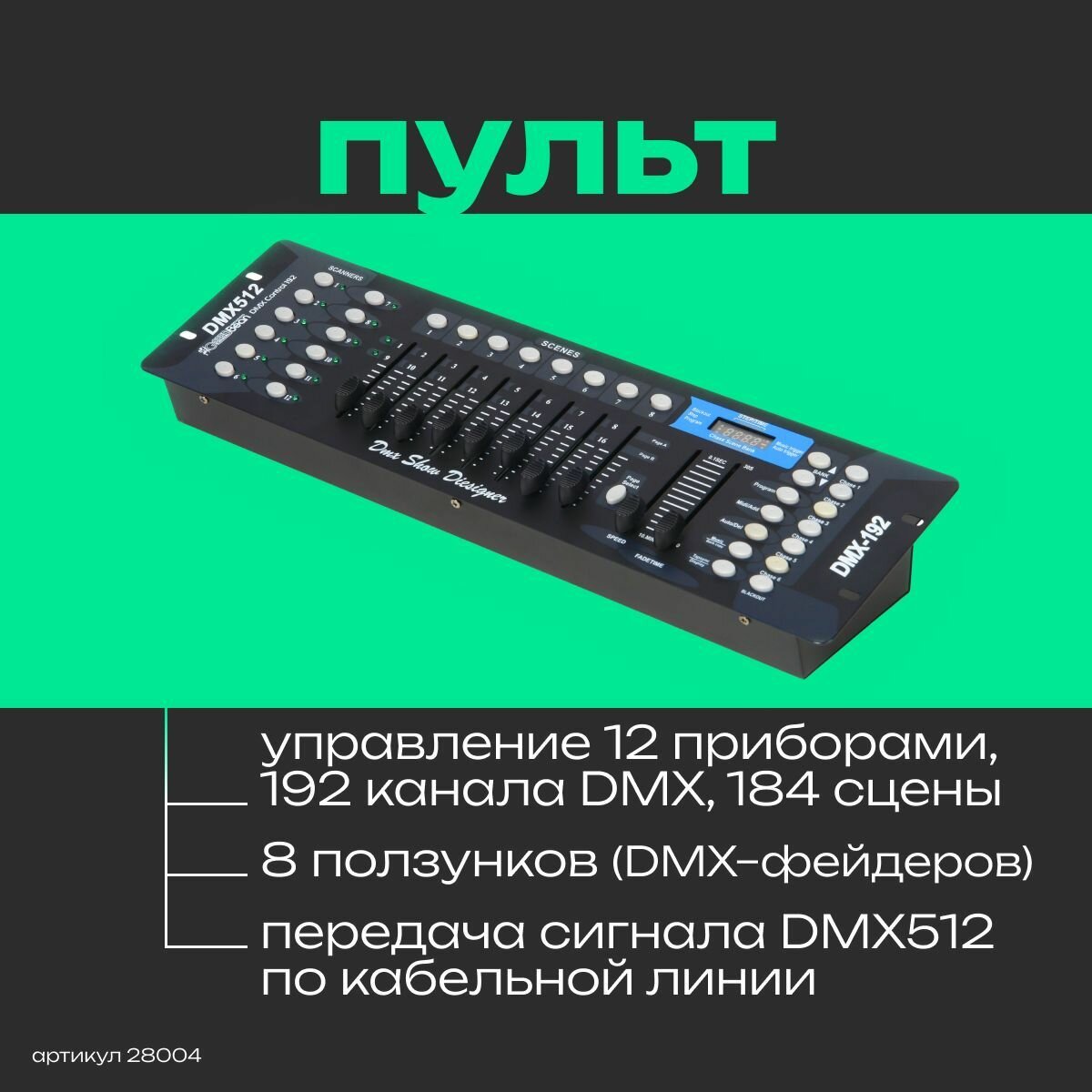 Пульт GreenBean DMX Control 192