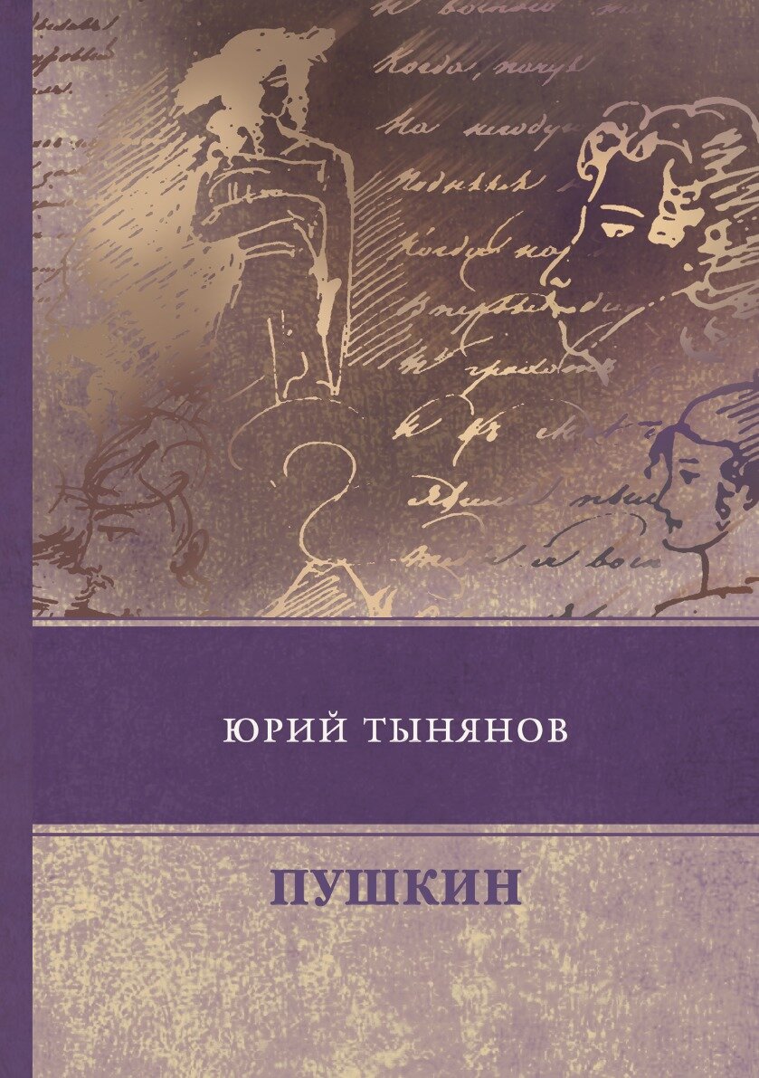 Книга Пушкин (Пушкин Александр Сергеевич) - фото №1