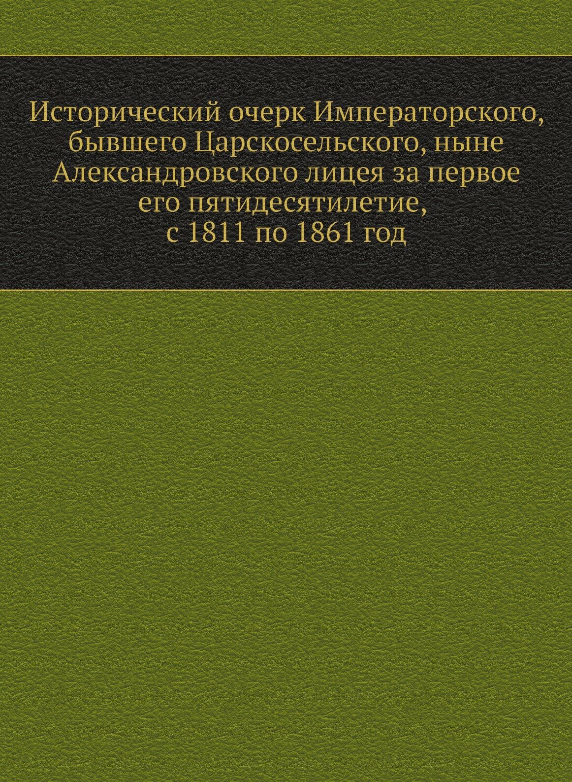 Книга Исторический очерк Императорского, бывшего Царскосельского, ныне Александровского... - фото №1