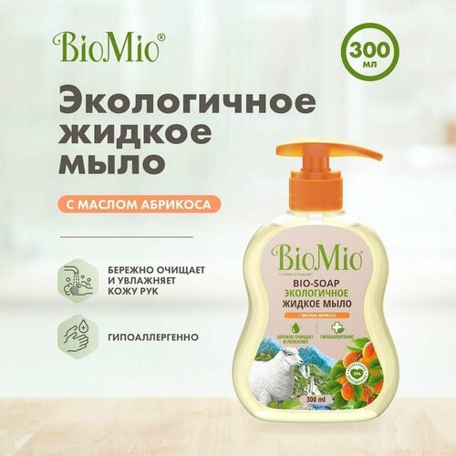 Мыло жидкое BioMio Bio Soap абрикос, 300мл, флакон с дозатором, 12шт.