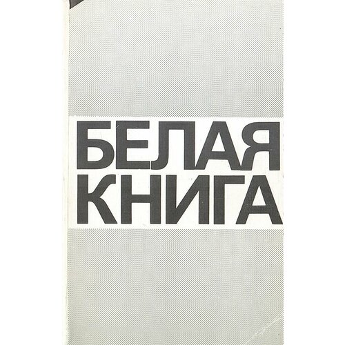 Белая книга: свидетельства, факты, документы