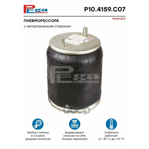 Пневморессора Hcv PEGA арт. P104159C07