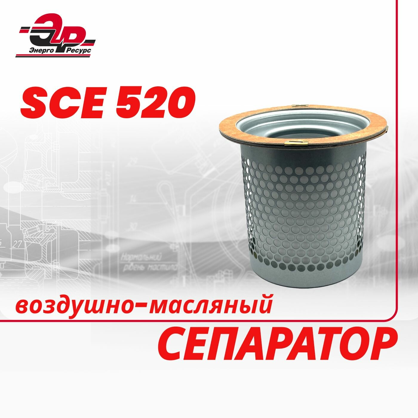 Воздушно-масляный сепаратор SCE 520 для винтового компрессора