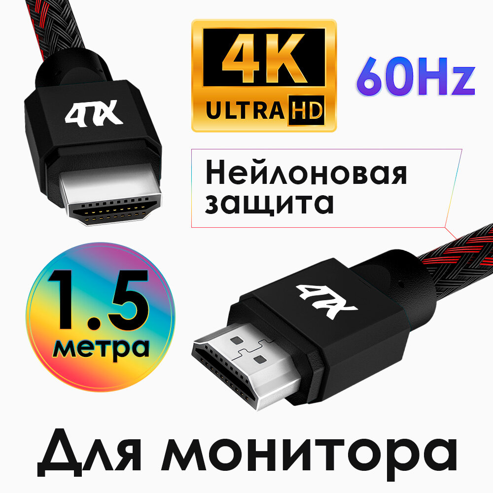 Кабель 1.5m HDMI 2.0, BICOLOR черно-красный нейлон, Ultra HD, 4K 60 fps 60Hz/5K*30Hz, 3D, AUDIO, 18.0 Гбит/с, 28AWG