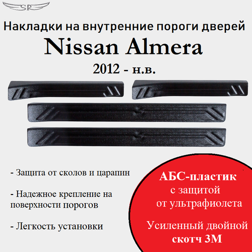 Накладки на внутренние пороги Nissan Almera 2012- н. в.