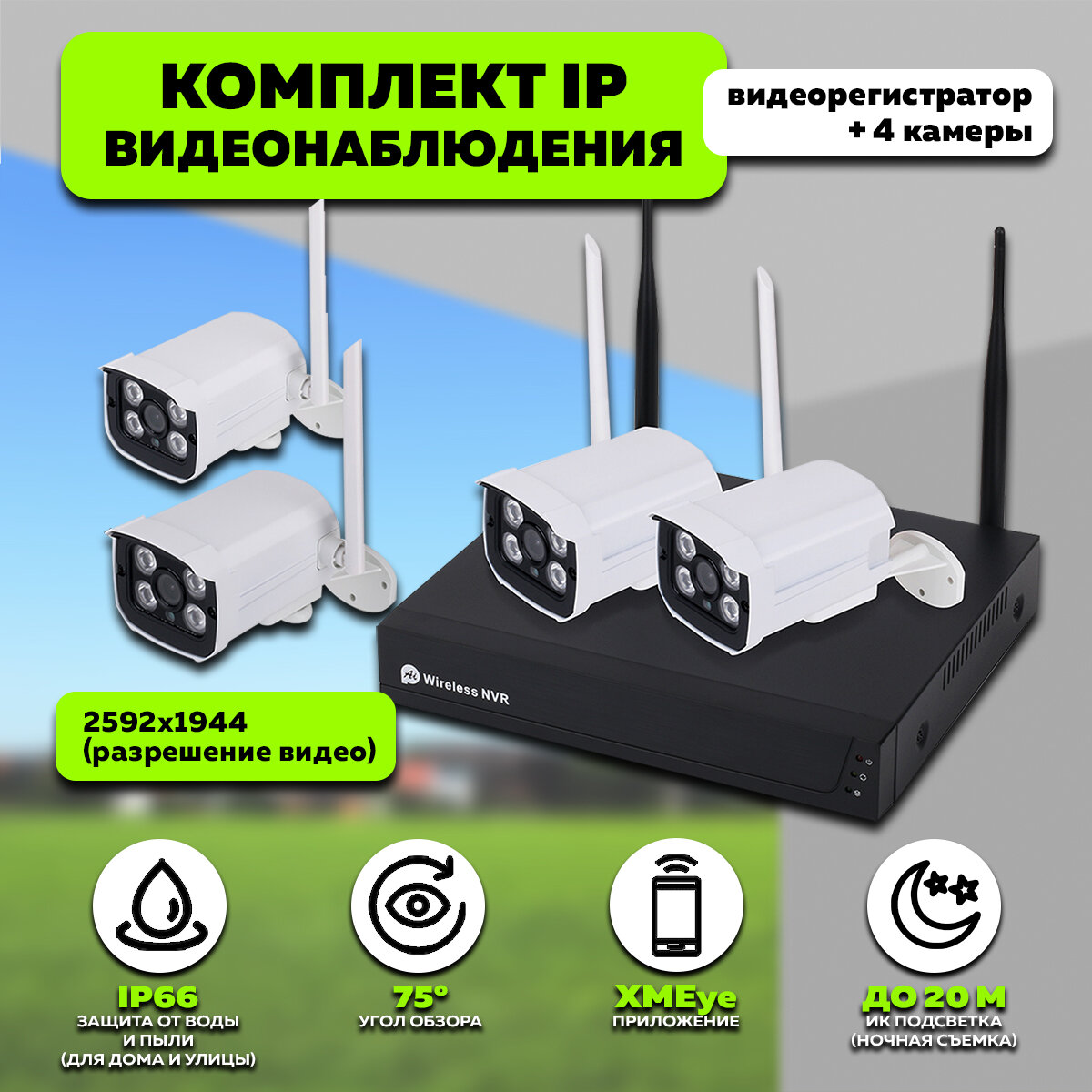 Комплект IP видеонаблюдения с уличными камерами Wi-Fi (4 камеры 1080P) OT-VNK04 Орбита