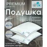 Подушка 50х70 IST'OK европа 3х-камерная Пух/Перо гусиный. - изображение