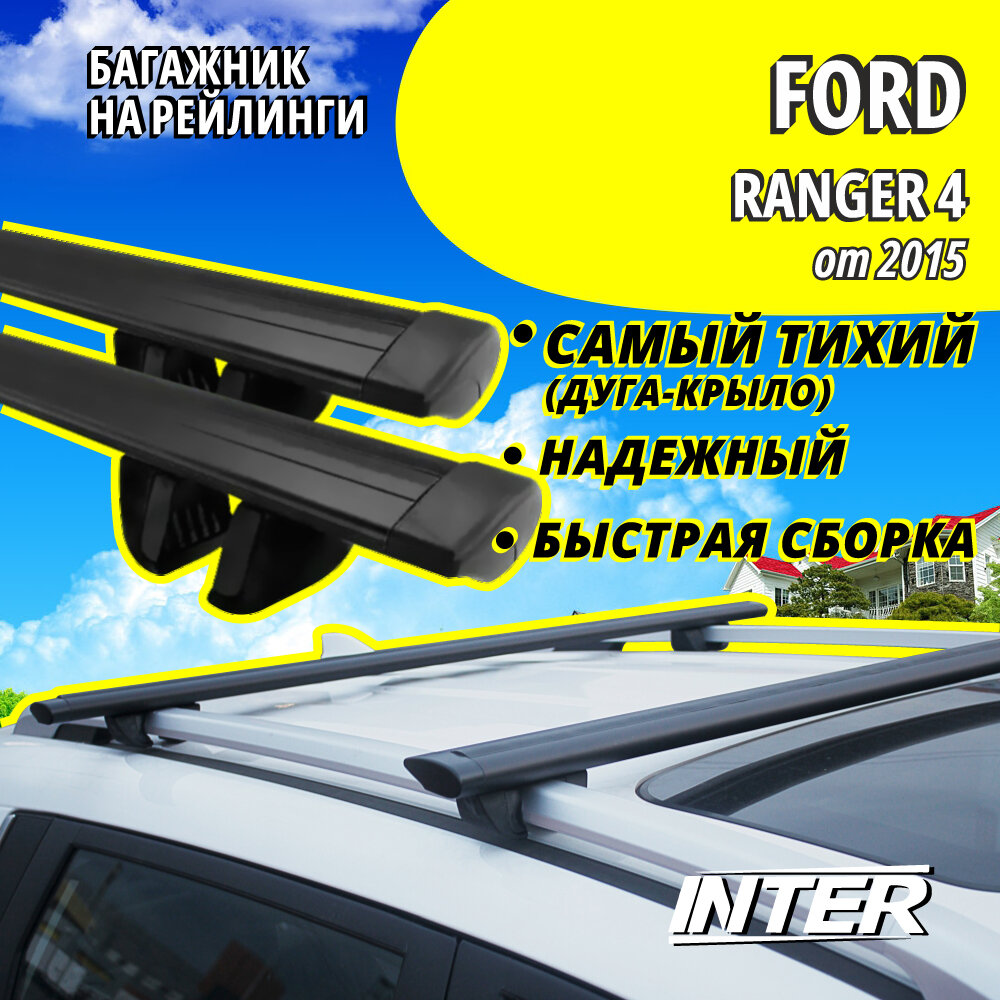 Багажник на Форд Рейнджер 4 на крышу автомобиля Ford Ranger 4 на рейлинги (пикап от 2015). Крыловидные черные дуги