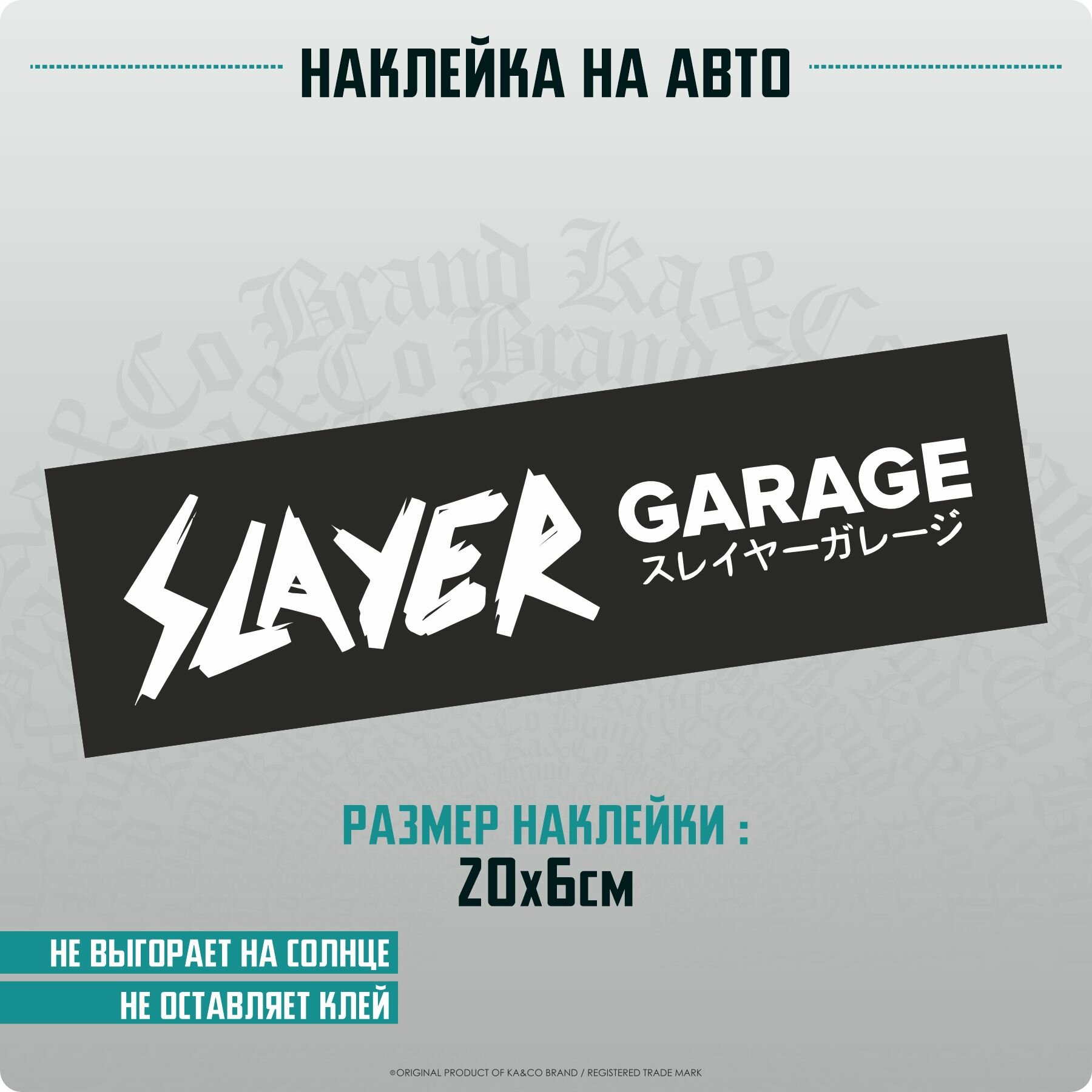 Наклейки на автомобиль Slayer Garage