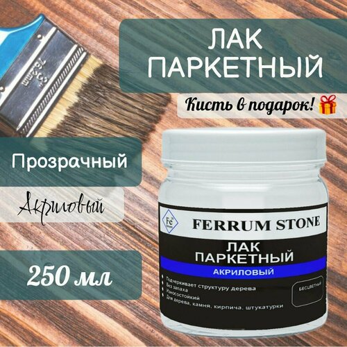Лак для паркета акриловый 0,25 кг, для мебели и дерева быстросохнущий премиум полуглянцевый для бетона, для наружных и внутренних работ FerrumStone