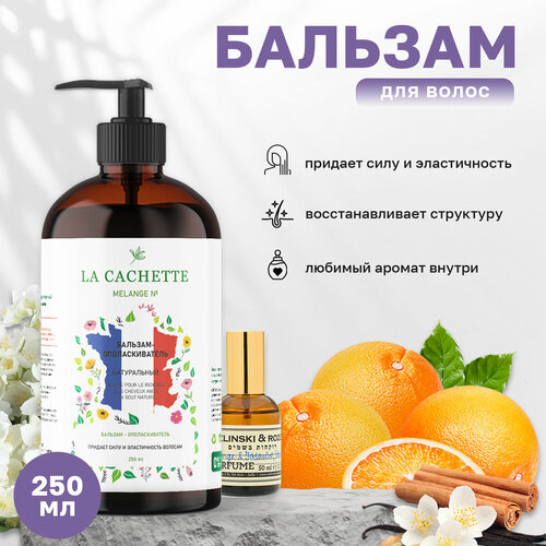 Бальзам-ополаскиватель для волос La Cachette U319 Orange & Jasmine, Vanilla, 250 мл, с дозатором парфюмерная вода la cachette u319 orange