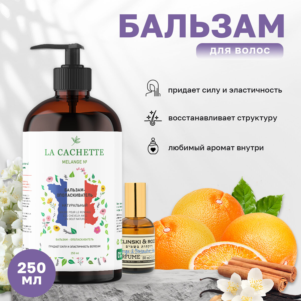 Бальзам-ополаскиватель для волос La Cachette U319 Orange & Jasmine, Vanilla, 250 мл, с дозатором