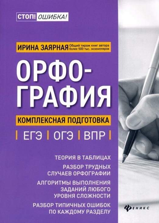 Заярная Ирина Юрьевна. Орфография: комплексная подготовка к ЕГЭ, ОГЭ и ВПР. Стоп ! Ошибка!