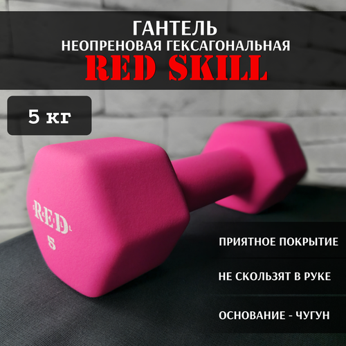 Гантель неопреновая гексагональная RED Skill, 5 кг гексагональная резиновая гантель red skill