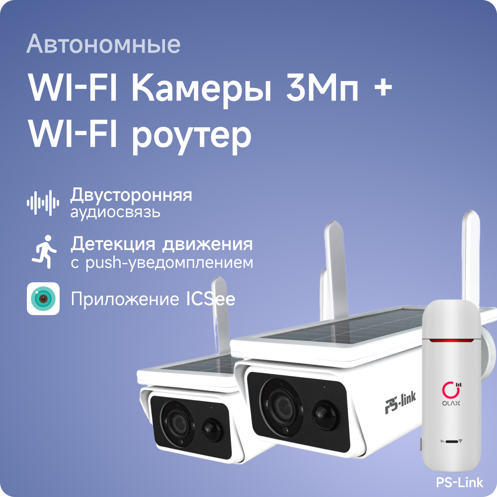 Комплект видеонаблюдения 4G PS-link GBR302-4G с записью на SD карту 2 камеры 3Мп