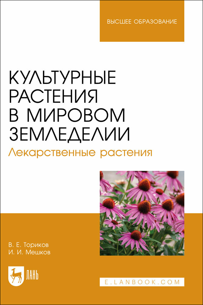 Культурные растения в мировом земледелии. Лекарственные растения. Учебное пособие для вузов - фото №1