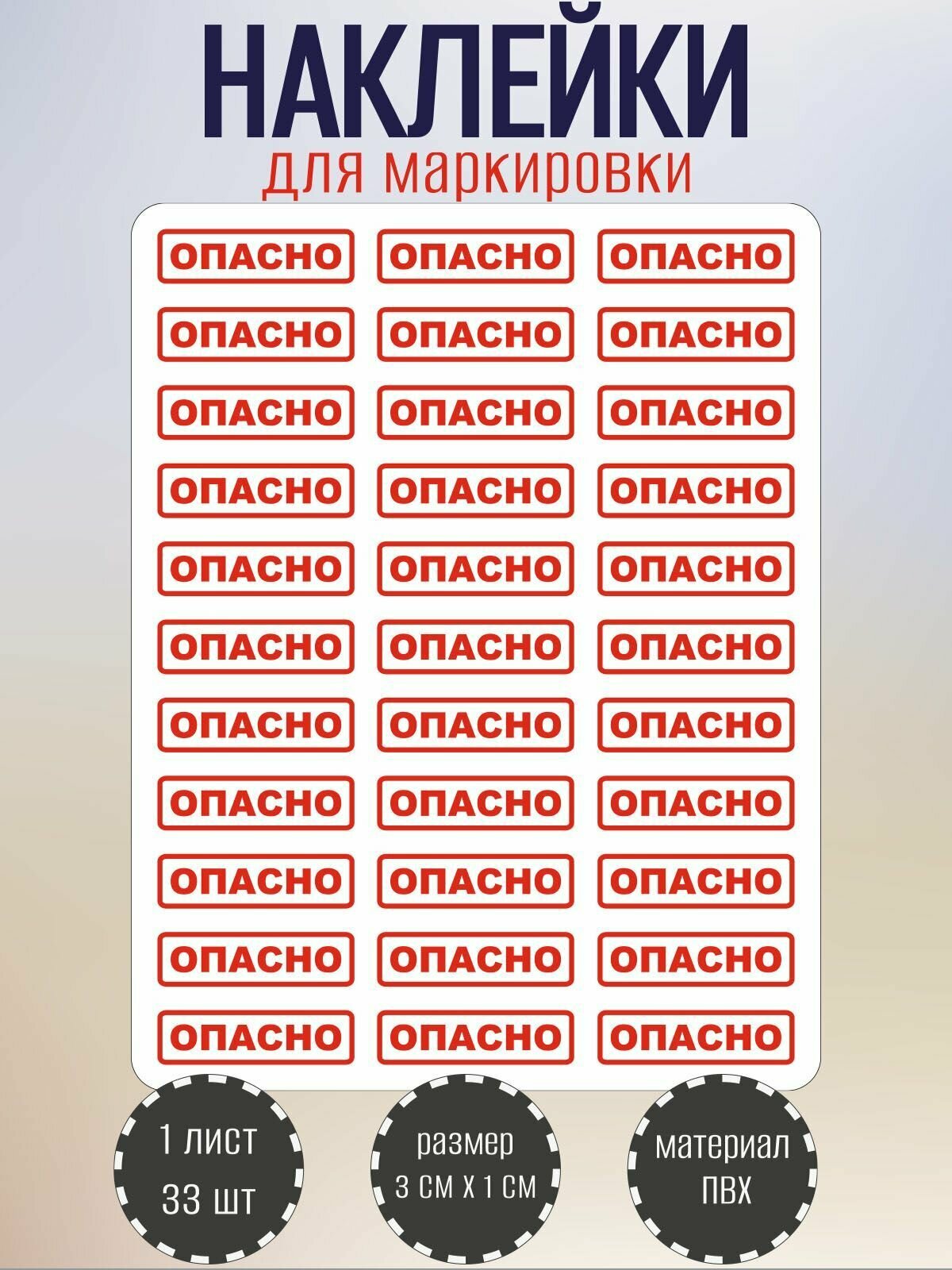 Набор наклеек RiForm "опасно" для маркировки опасных мест 30х10 мм 1 лист по 33 наклейки