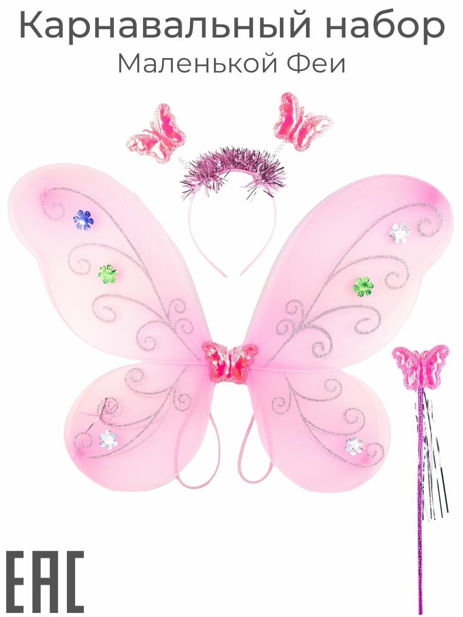 фото Крылья карнавальные костюм для девочки, розовые / Крылья бабочки, феи, ангела / Ободок, волшебная палочка