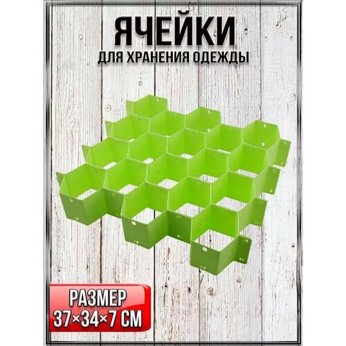 Ячейки для хранения одежды Соты, 8 деталей, цвет: зеленый