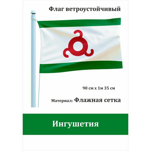 Флаг Ингушетии уличный ветроустойчивый Флажная сетка