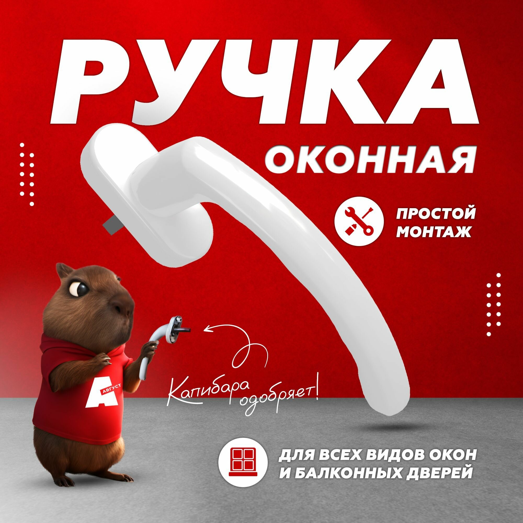 фото Ручка оконная белая металлическая для ПВХ окон