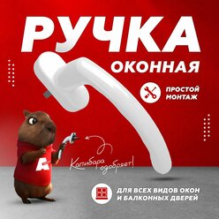 Ручка оконная белая металлическая для ПВХ окон