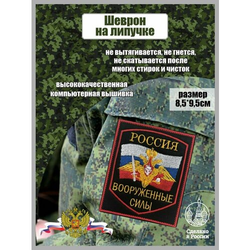 Шеврон нашивка на липучке россия вооруженные силы