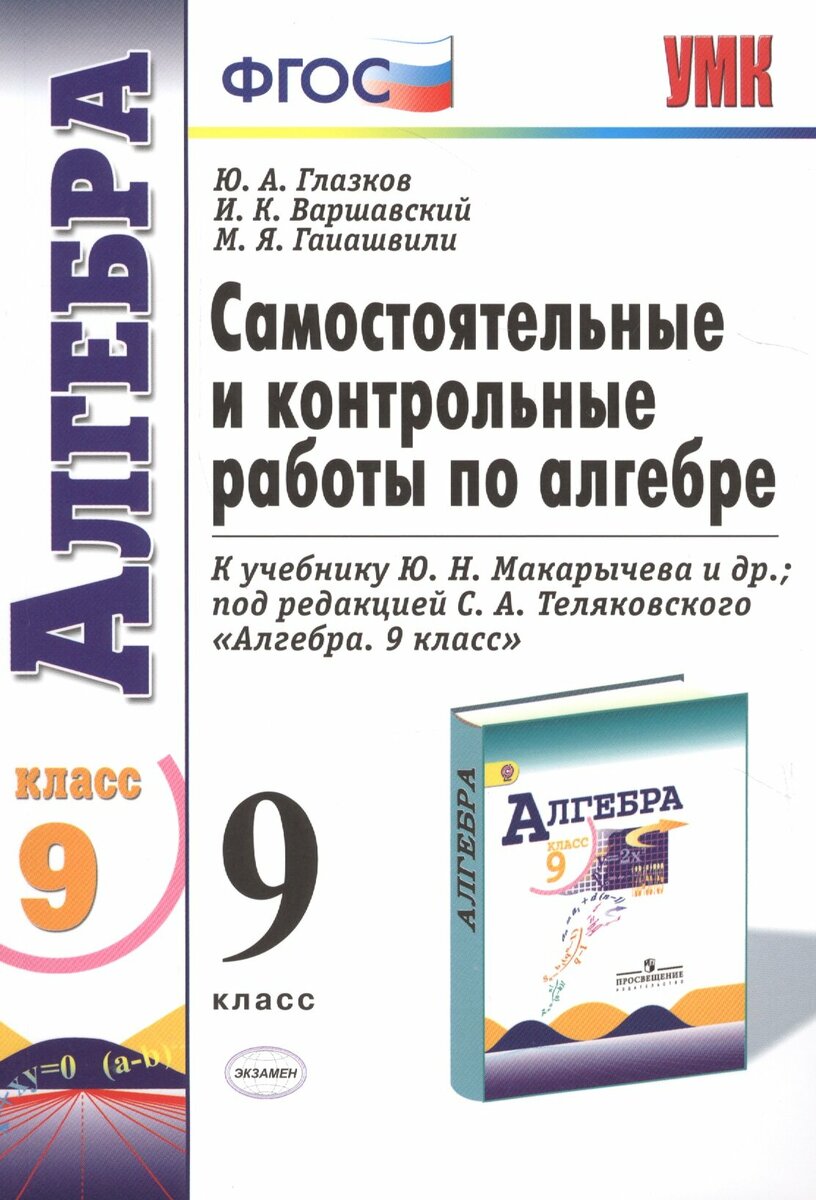 Самостоятельные и контрольные работы по алгебре. 9 класс. К учебнику Ю ...