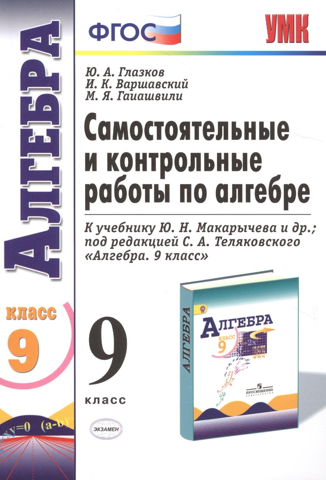 Глазков Ю. А. Самостоятельные и контрольные работы по алгебре. 9 класс. К учебнику Ю. Н. Макарычева под редакцией С. А. Теляковского "Алгебра. 9 класс". ФГОС. Учебно-методический комплект