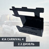 Фото #1 Сейф-защита блока ЭБУ Kia Carnival 2.2 Дизель 2021- IV Поколение