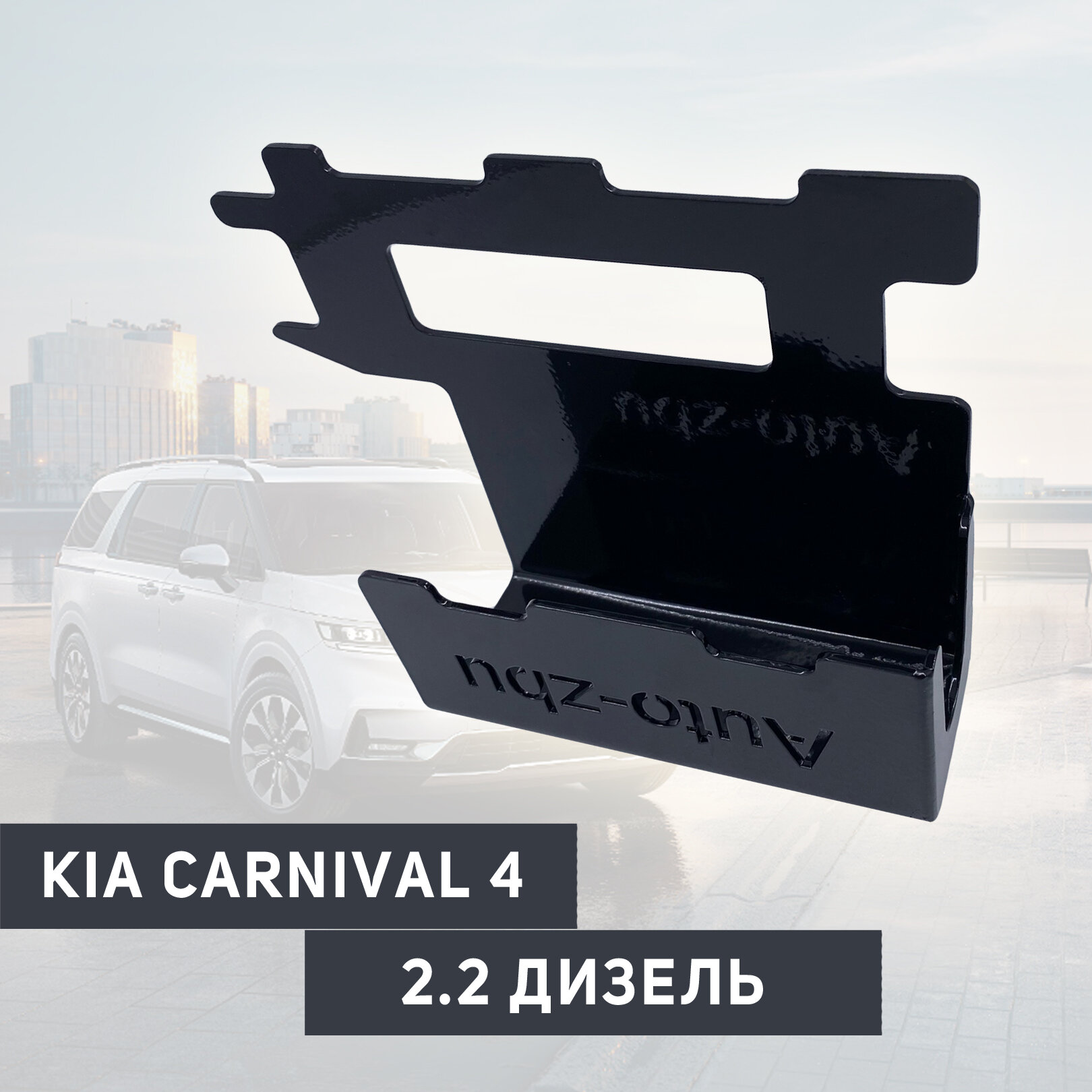 Сейф-защита блока ЭБУ Kia Carnival 22 Дизель 2021- IV Поколение