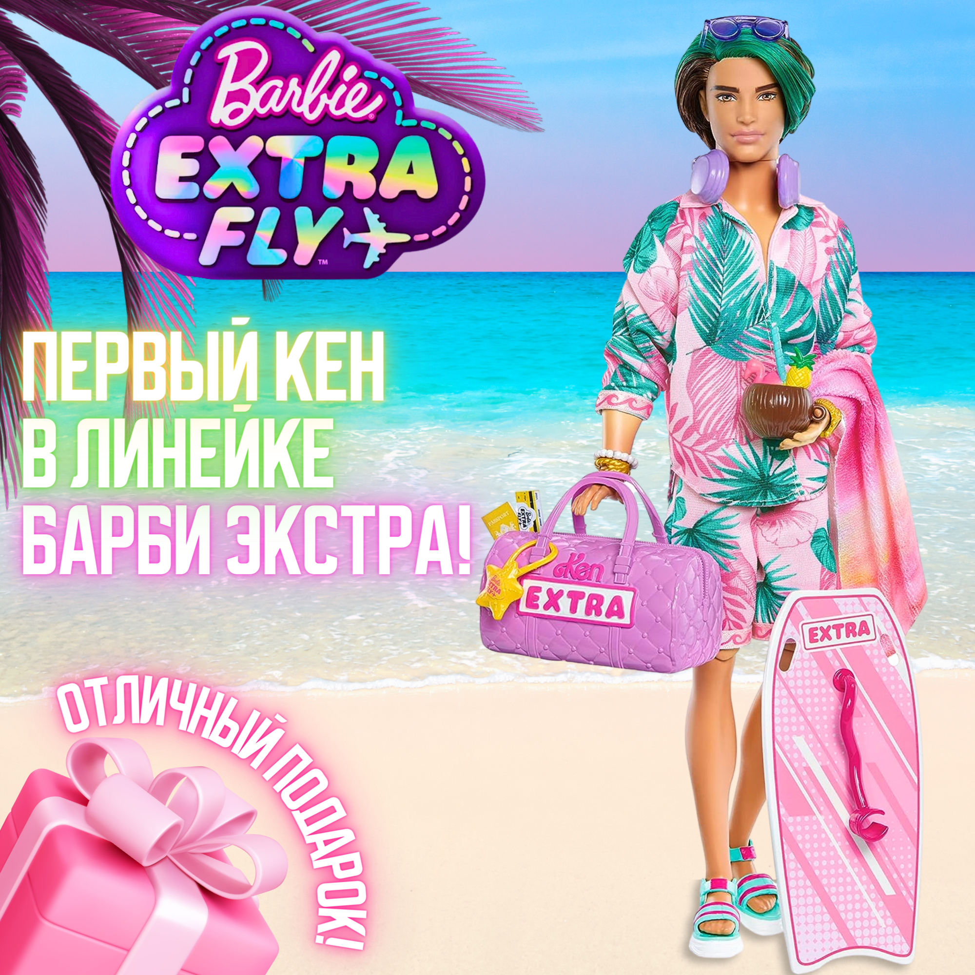 Кукла Барби (Кен) Экстра Пляж - Barbie Extra Fly Ken Beach-Themed Travel Doll, HNP86